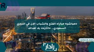 «مباشر» مباراة الفتح والشباب الآن في الدوري السعودي.. «إثارة» بلا أهداف